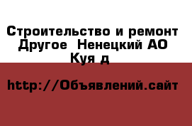 Строительство и ремонт Другое. Ненецкий АО,Куя д.